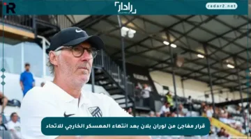 قرار مفاجئ من لوران بلان بعد انتهاء المعسكر الخارجي للاتحاد